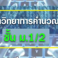 วิทยาการคำนวณ1/2