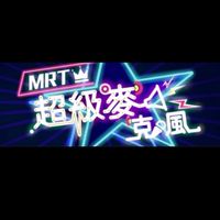 超級麥克風