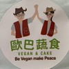 歐巴蔬食-오빠vegan（純素韓式料理）