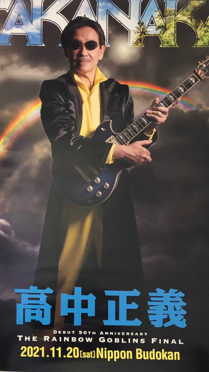 高中正義 虹伝説40周年LIVE記念
