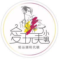愛玩美小姐精品潮鞋代購
