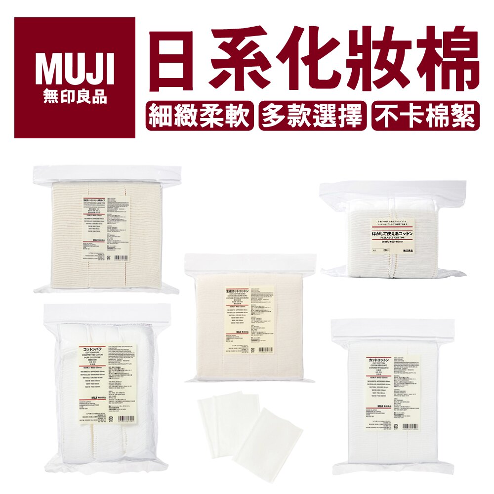 無印良品化妝棉 / 四層60入 / 夾袋165入 / 原色化妝棉180入