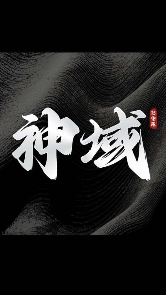 神域防衛隊