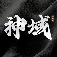 神域防衛隊