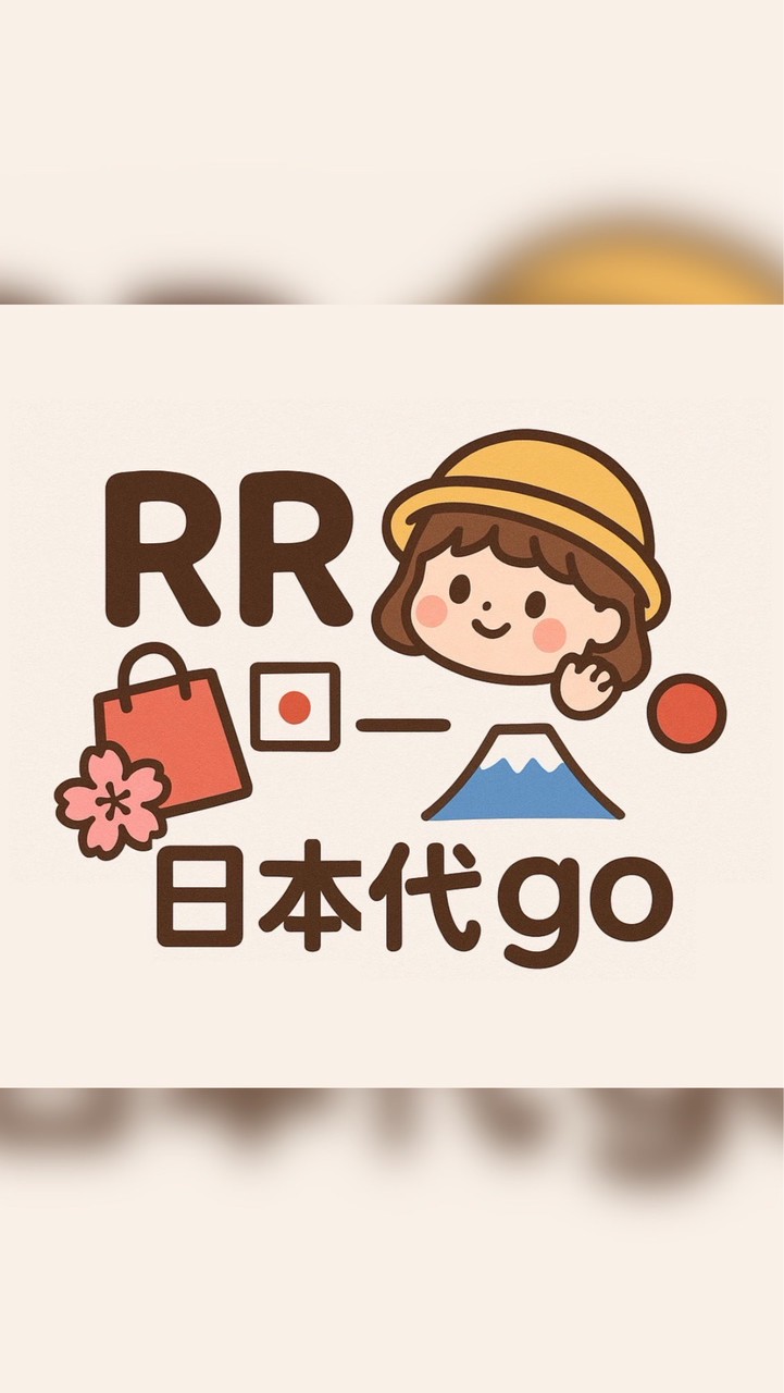 RR不專業日本代Go🛍️｜日本帶回｜可許願｜日本代購🇯🇵