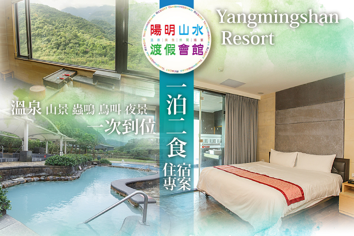 雙人一泊二食住宿專案