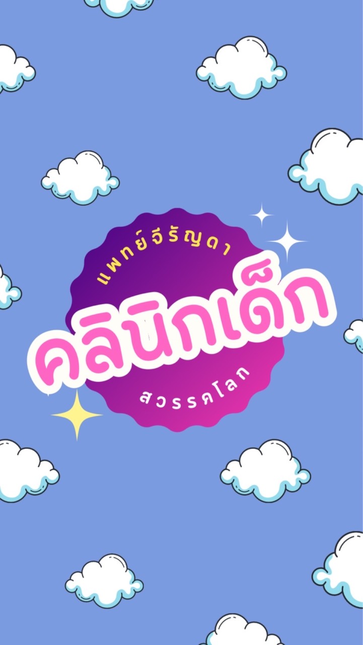 คลินิกเด็กแพทย์จีรัญดา สวรรคโลก