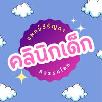 คลินิกเด็กแพทย์จีรัญดา สวรรคโลก