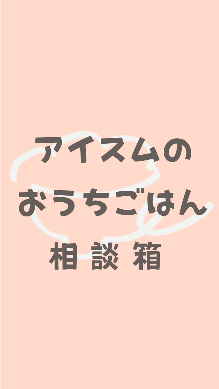 アイスムのおうちごはん相談箱