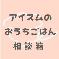 アイスムのおうちごはん相談箱