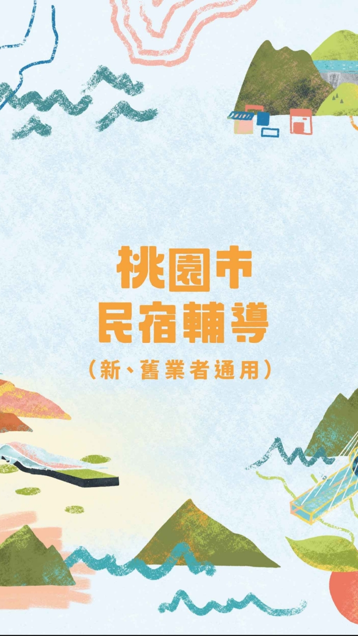 桃園市民宿布告欄（業者專用）