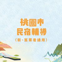 桃園市民宿布告欄（業者專用）