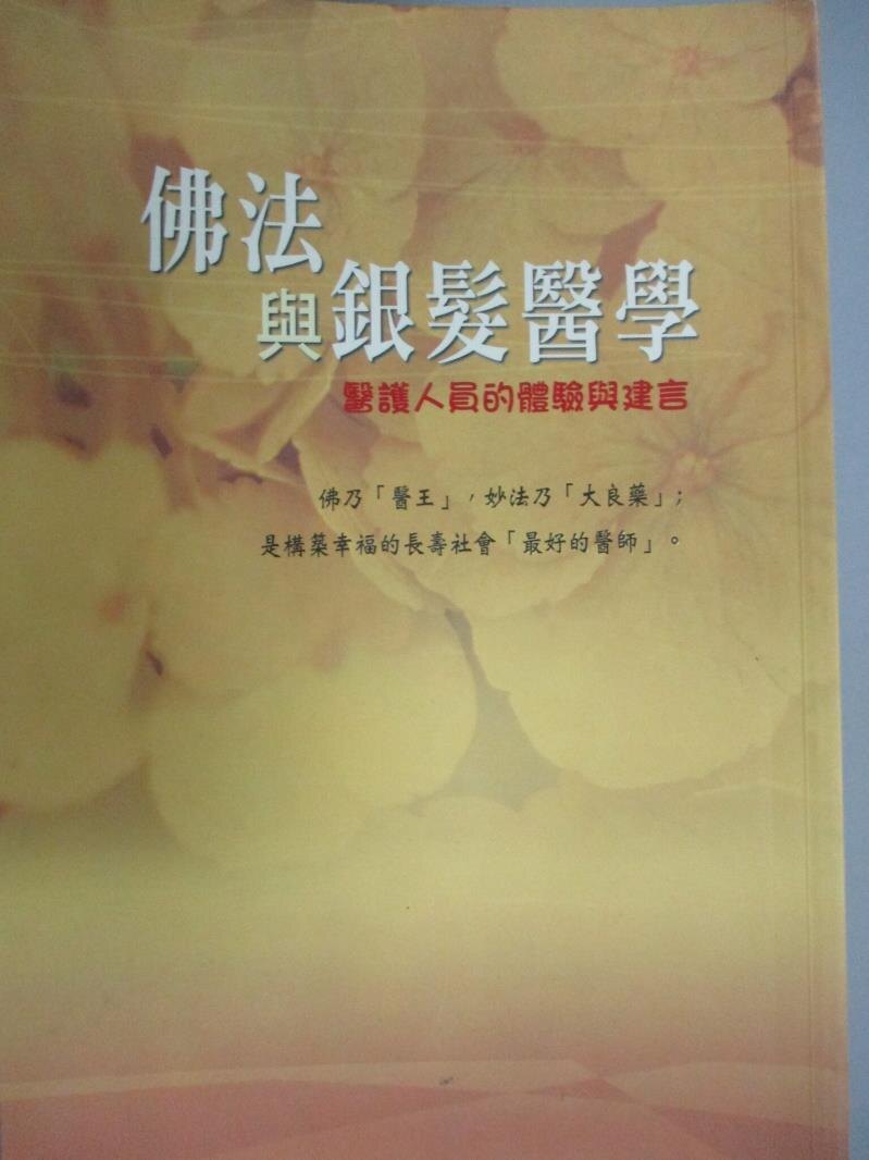 【書寶二手書T1／宗教_JIC】佛法與銀髮醫學 : 醫護人員的體驗與建言。圖書與雜誌人氣店家書寶二手書店的【宗教 命理】、宗教有最棒的商品。快到日本NO.1的Rakuten樂天市場的安全環境中盡情網路