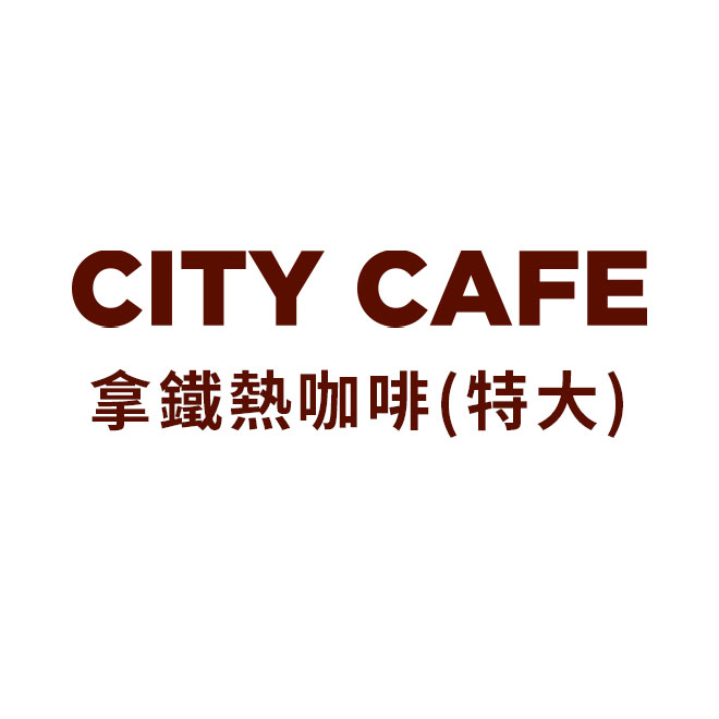 使用說明 CITY CAFE熱拿鐵(特大) 使用說明 ●7-ELEVEN票券一經兌換即無法使用。提醒您，因系統需時間更新，故兌換後票券狀態將於兌換後的次日更新為「已使用」。 1、 CITY CAFE系