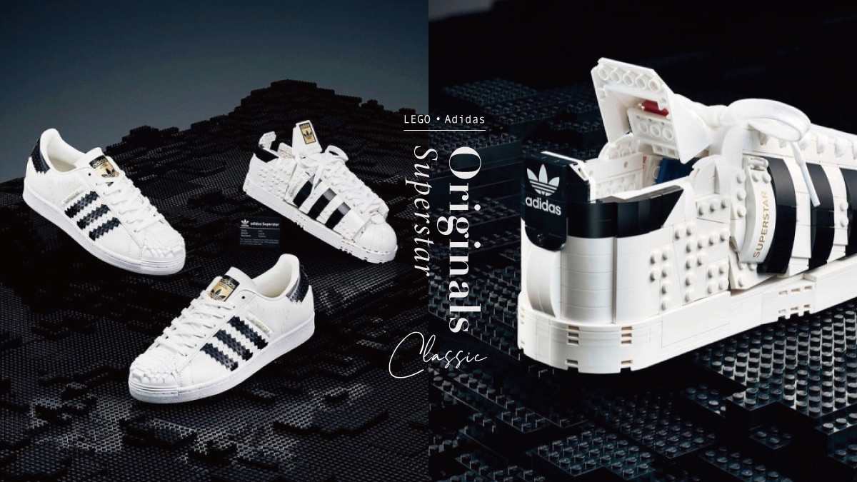積木做的球鞋！LEGO x Adidas聯名翻玩「經典Superstar」，神還原貝殼鞋頭、三葉標誌～
