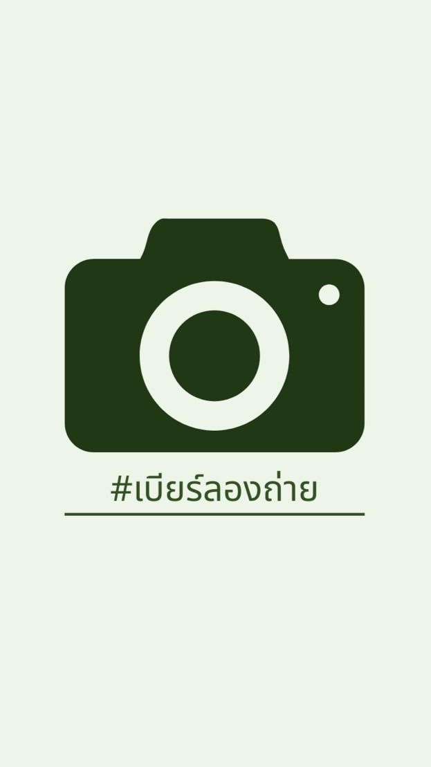 เบียร์ลองถ่าย 📸