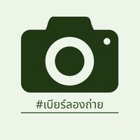เบียร์ลองถ่าย 📸