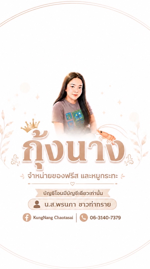 กุ้งนาง  ของฟรีส