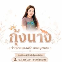 กุ้งนาง  ของฟรีส