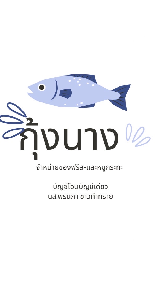 กุ้งนาง  ของฟรีส