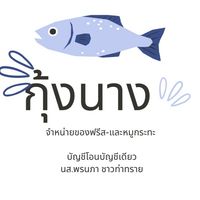 กุ้งนาง  ของฟรีส