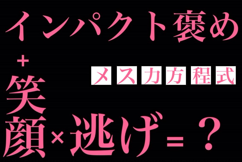 神崎メリのメス力方程式 男を恋に落とすからくり Charmmy