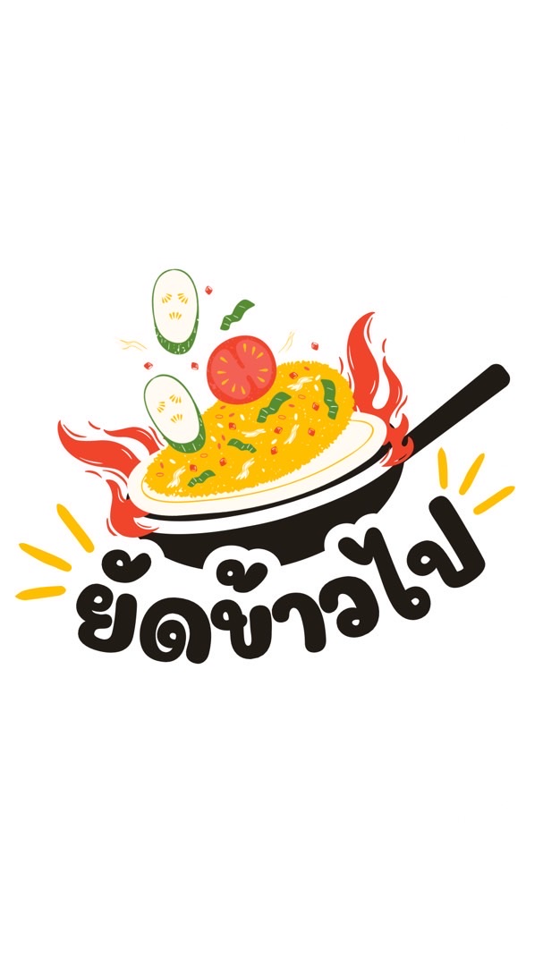 ยัดข้าวไป ส่งฟรีซอยภิรมย์ชล