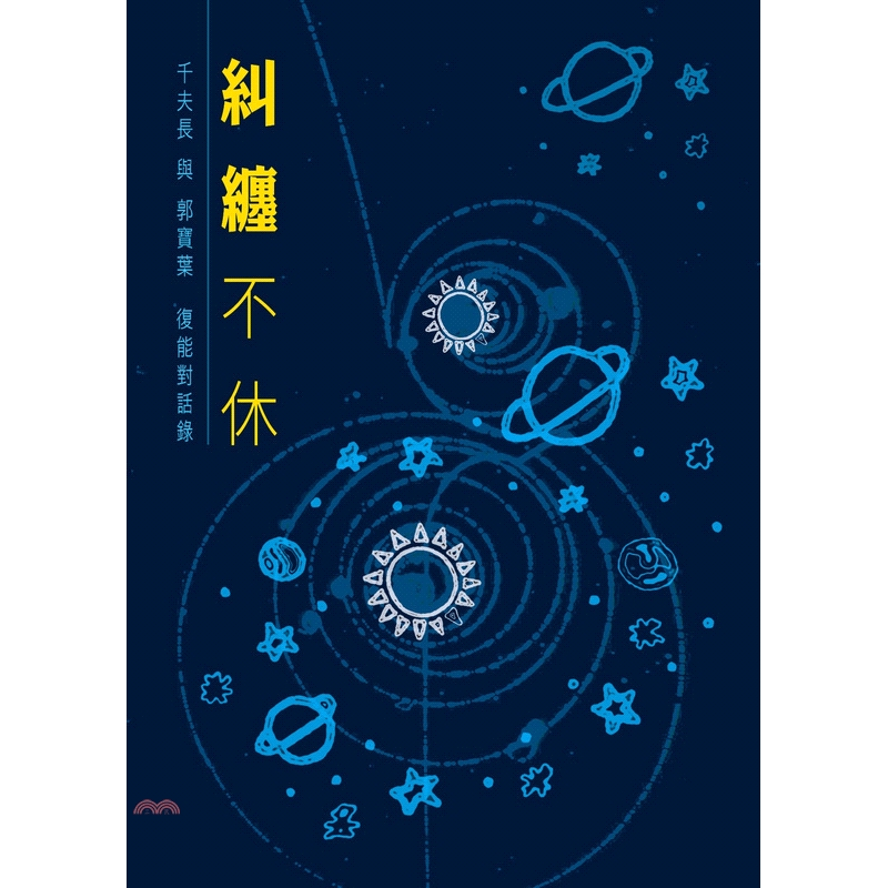 [9折]《青森》糾纏不休/千夫長、郭寶葉