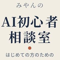 みやんのAI初心者相談室