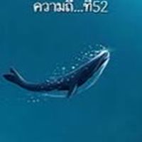 กลุ่มคนเลี้ยงปลาวาฬ