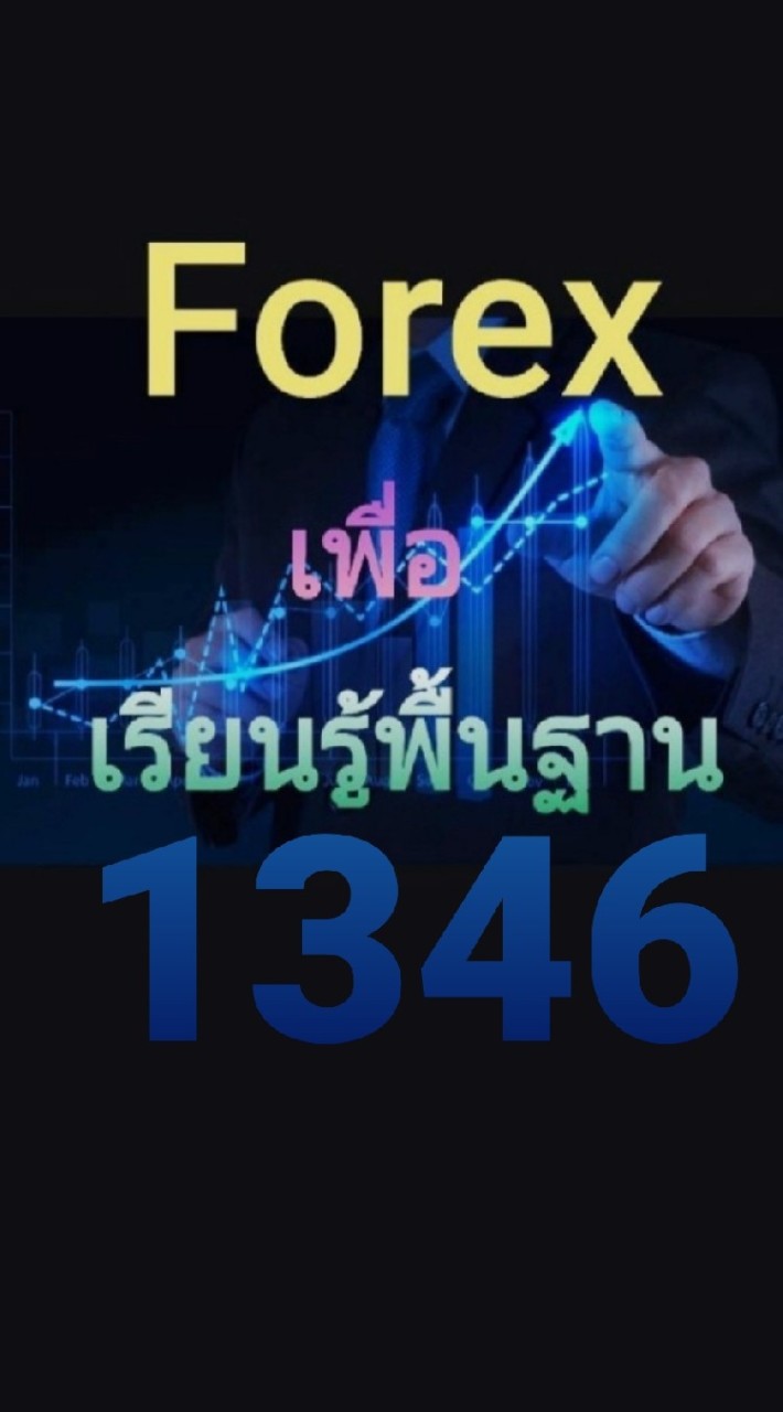 เรียนรู้การเทรด Forex แบบง่ายๆ