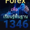เรียนรู้การเทรด Forex แบบง่ายๆ