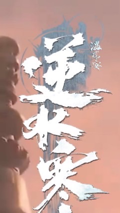逆水寒-墨雨閣