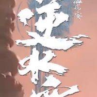 逆水寒-墨雨閣