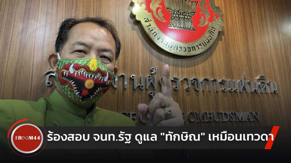 ศรีสุวรรณ ร้อง ผู้ตรวจฯ สอบเจ้าหน้าที่รัฐดูแล ทักษิณ เหมือนเทวดา หลังกลับไทย The Room 44