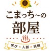 🌻こまっちーの部屋｜学び×人脈×挑戦