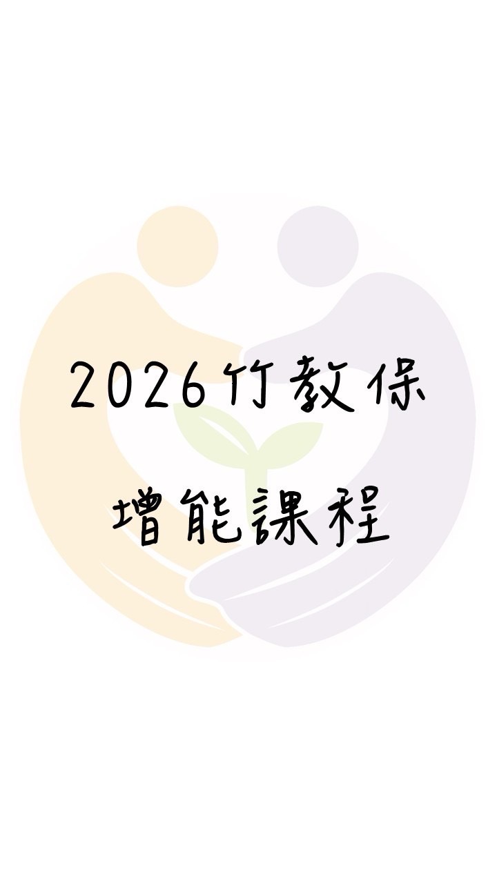 2026竹教保增能課程