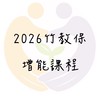 2026竹教保增能課程
