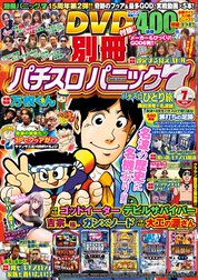 別冊パチスロパニック7