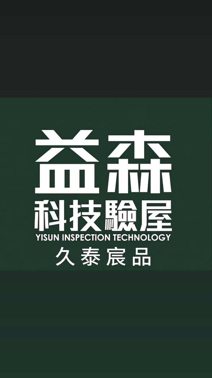 久泰宸品-益森驗屋（團報優惠）