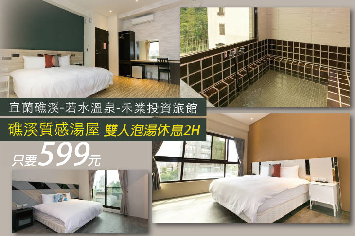 雙人泡湯休息2H，質感湯屋方案