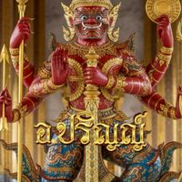 บ้านป๋าปริญญ์