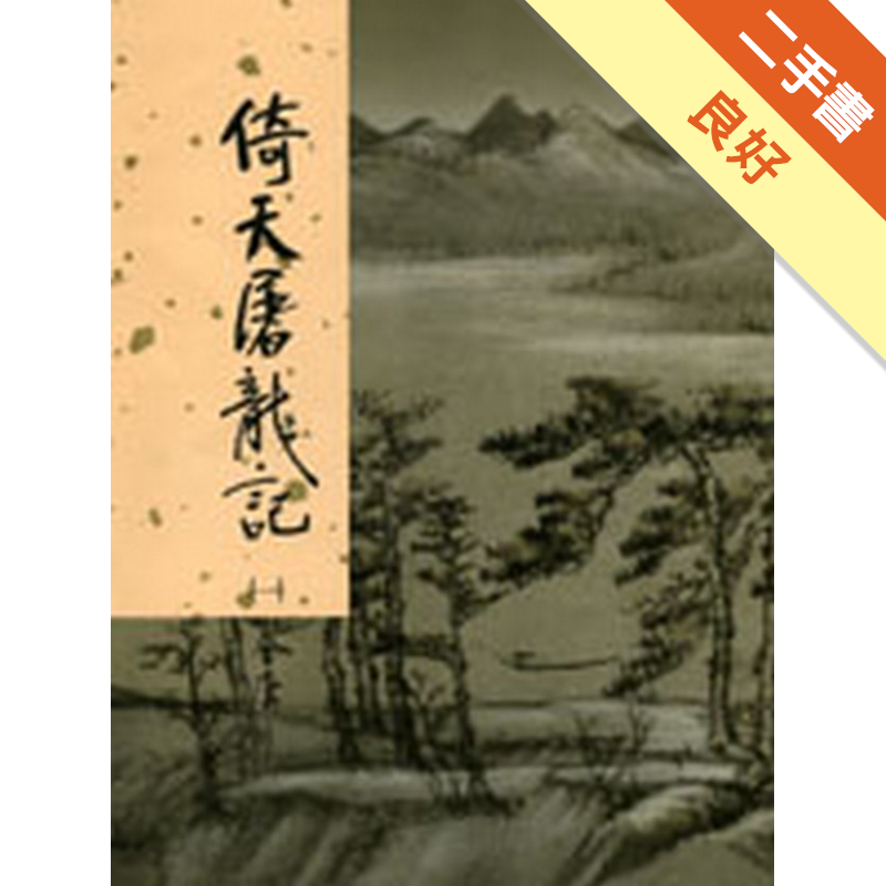 二手書購物須知1. 購買二手書時，請檢視商品書況或書況影片。商品名稱後方編號為賣家來源。2. 商品版權法律說明：TAAZE 讀冊生活單純提供網路二手書託售平台予消費者，並不涉入書本作者與原出版商間之任