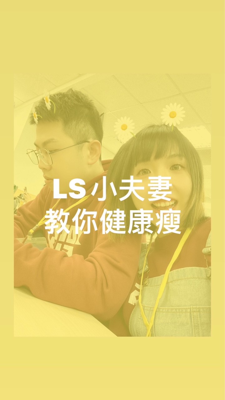 LS小夫妻帶你健康瘦🫶🏻