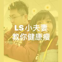 LS小夫妻帶你健康瘦🫶🏻