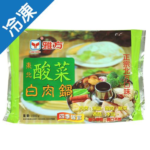 雅方東北酸菜白肉鍋1000g【愛買冷凍】