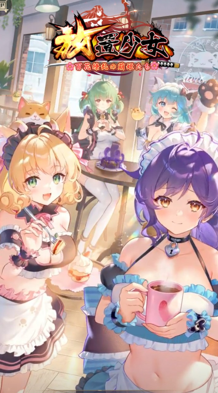 放置少女　🔰・上級者大歓迎！