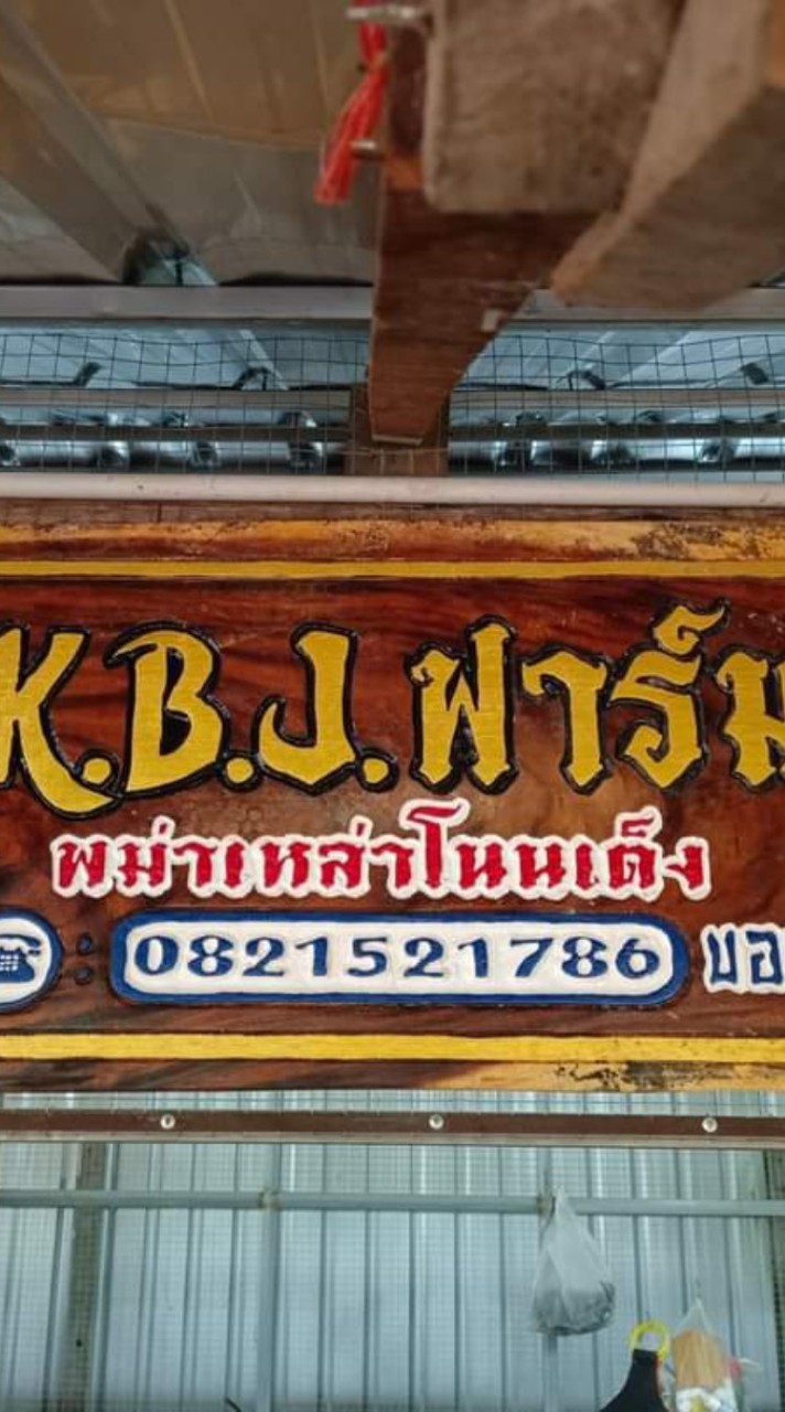 K.B.J.ฟาร์ม
