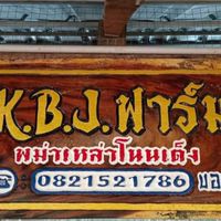 K.B.J.ฟาร์ม