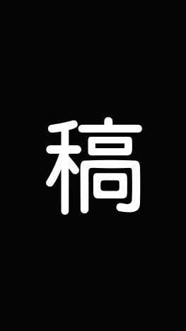排稿屋